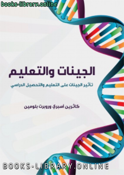 ❞ كتاب الجينات والتعليم ❝  ⏤ مجموعة من المؤلفين