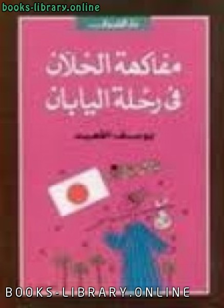 ❞ كتاب مفاكهة الخلان فى رحلة اليابان ❝  ⏤ يوسف القعيد