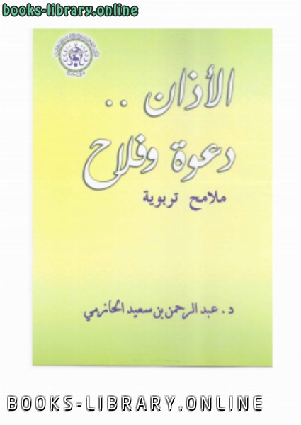 ❞ كتاب الأذان .. دعوة وفلاح ملامح تربوية ❝  ⏤ د. عبدالرحمن بن سعيد الحازمي