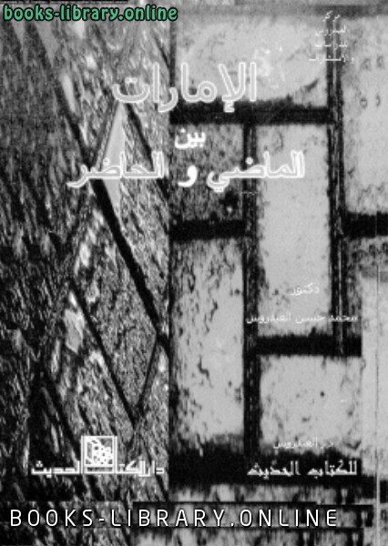 ❞ كتاب الإمارات بين الماضى والحاضر ❝  ⏤ د. محمد حسن العيدروس
