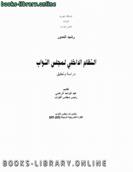 ❞ كتاب النظام الداخلي لمجلس النواب: دراسة وتعليق ❝  ⏤ د. رشيد المدور