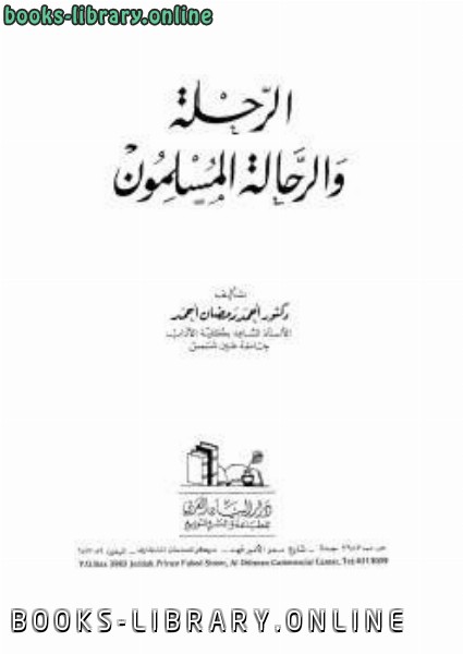 ❞ كتاب الرحلة والرحالة المسلمون ❝  ⏤ أحمد رمضان أحمد