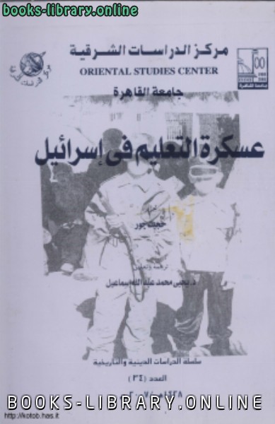 ❞ كتاب عسكرة التعليم فى إسرائيل ❝  ⏤ حجيت جور