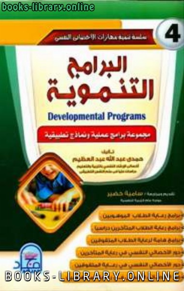 ❞ كتاب البرامج التنموية ❝  ⏤ حمدي عبد الله عبد العظيم