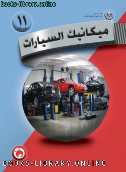 ❞ كتاب ميكانيك سيارات ( الجزء الثانى ) ❝  ⏤ منهج فلسطيني