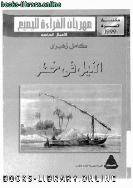 ❞ كتاب النيل فى خطر ❝  ⏤ كامل زهيرى