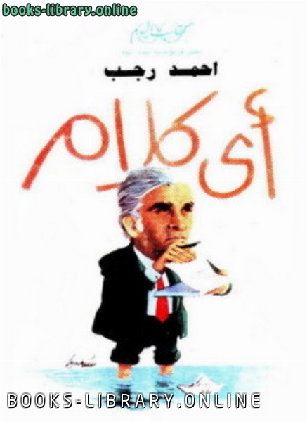 ❞ كتاب أى كلام ❝  ⏤ أحمد رجب آل حسان