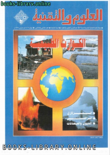 ❞ كتاب الكوارث الطبيعية ❝  ⏤ مجلة العلوم والتقنية