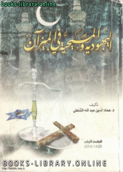 ❞ كتاب اليهودية والمسيحية فى الميزان ❝  ⏤ عماد الدين عبدالله الشطي