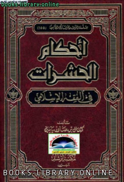 ❞ كتاب أحكام الحشرات في الفقه الإسلامي ❝  ⏤ كمال بن صادق ياسين