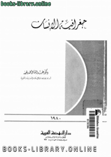 ❞ كتاب جغرافية الإنسان ❝  ⏤ د. عبد الفتاح محمد وهيبة