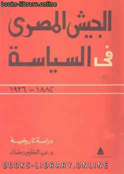 ❞ كتاب المجتمع المصري والجيش 1952-1973 ❝  ⏤ أالكتب عبدالملك