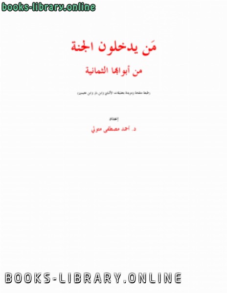❞ كتاب من يدخلون الجنة من أبوابها الثمانية ❝  ⏤ أحمد مصطفى متولي