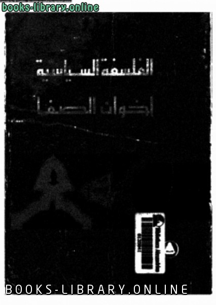 ❞ كتاب الفلسفة السياسية عند إخوان الصفا ❝  ⏤ د. محمد فريد حجاب