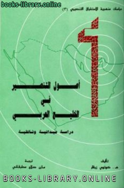 ❞ كتاب أصول التنصير في الخليج العربي دراسة وثائقية ❝  ⏤ هـ كوتوي زيقلر