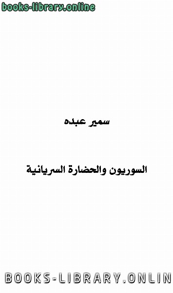 ❞ كتاب السوريون والحضارة السريانية ❝  ⏤ سمير عبده