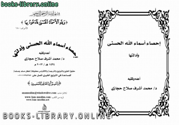 ❞ كتاب إحصاء اسماء الله الحسني و أدلتها ❝  ⏤ محمد أشرف حجازي