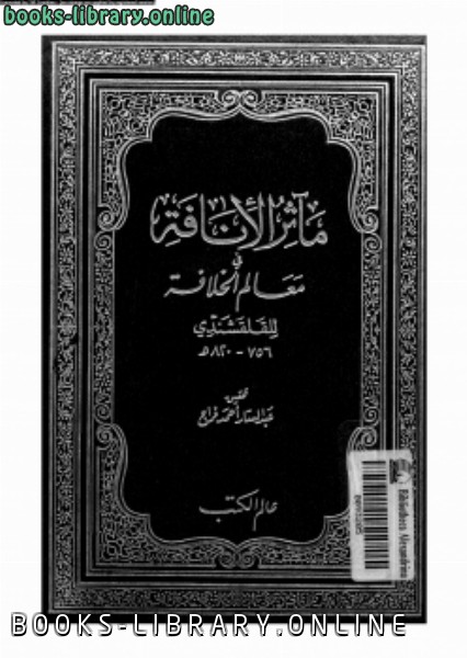 ❞ كتاب مآثر الإنافة فى معالم الخلافة الجزء الثالث ❝  ⏤ أبو العباس أحمد القلقشندي