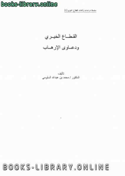 ❞ كتاب القطاع الخيري ودعاوى الإرهاب ❝  ⏤ د.محمد بن عبدالله السلومي