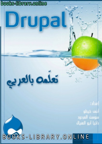 ❞ كتاب drupal 6 php ❝  ⏤ انس خيطو ..سوسن المردود .. دانيا ابو الهيال