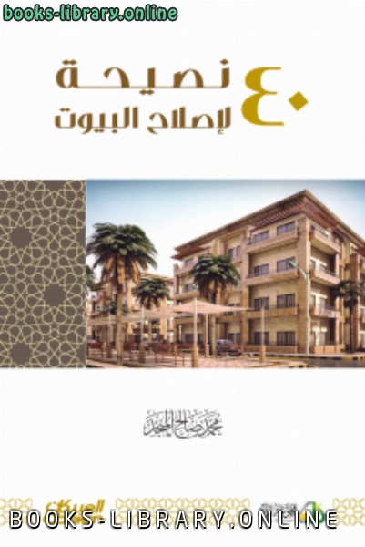 ❞ كتاب 40 نصيحة لإصلاح البيوت ❝  ⏤ محمد صالح المنجد