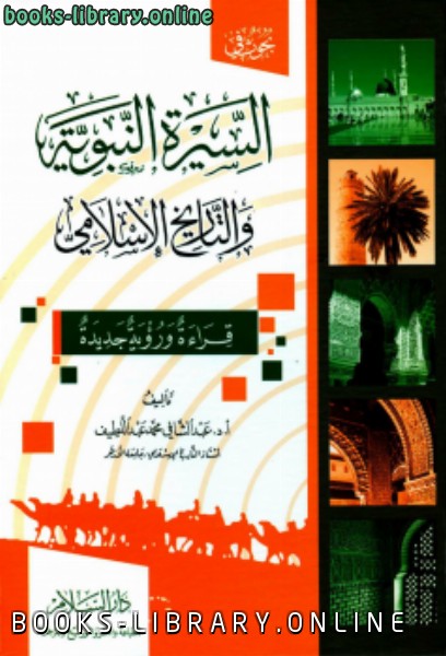 السيرة النبوية والتاريخ الإسلامي ت :عبد الشافي محمد عبد اللطيف 