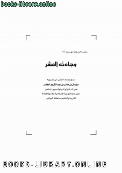 ❞ كتاب وجاءت العشر .. ❝  ⏤ سليمان بن جاسر بن عبدالكريم الجاسر