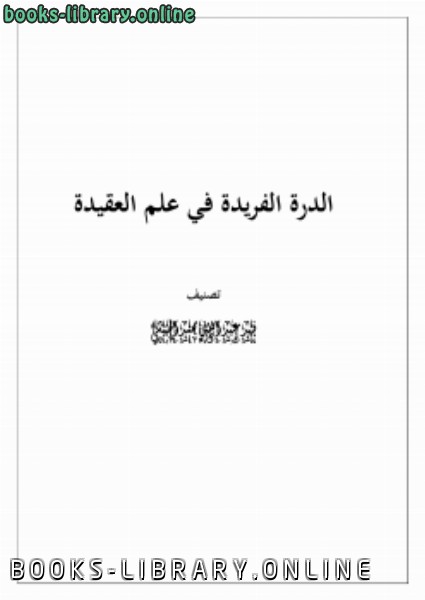 ❞ كتاب الدرة الفريدة في علم العقيدة ❝  ⏤ فهد بن عبدالله العمر