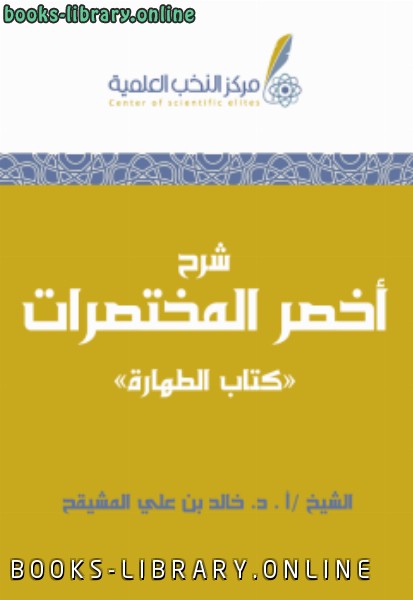 ❞ كتاب شرح أخصر المختصرات :  الطهارة ❝  ⏤ خالد بن علي المشيقح
