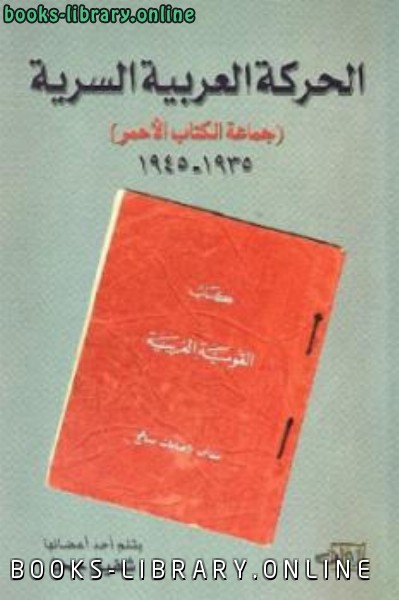 ❞ كتاب الحركة العربية السرية جماعة ال الأحمر ❝  ⏤ شفيق جحا