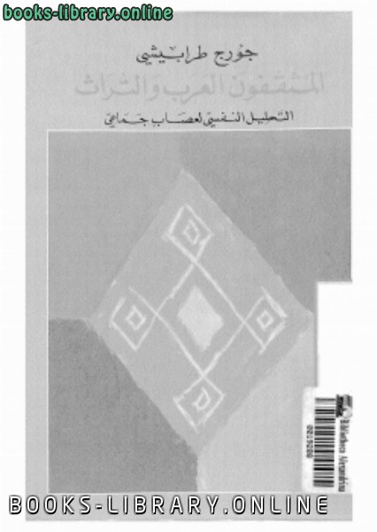 ❞ كتاب المثقفون العرب و التراث التحليل النفسى لعصاب جماعى ❝  ⏤ جورج طرابيشي