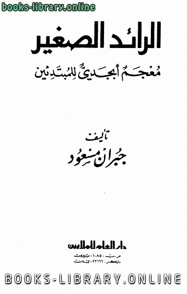❞ كتاب الرائد الصغير معجم أبجدي للمبتدئين ❝  ⏤ جبران مسعود 