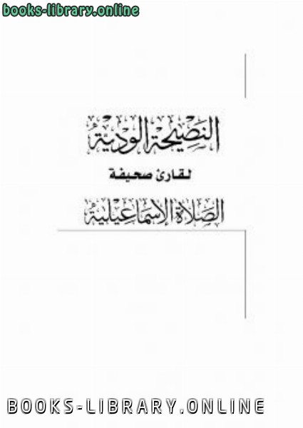 ❞ كتاب النصيحة الودية لقارئ صحيفة الصلاة الإسماعيلية ❝  ⏤ أبو فارس اليامي