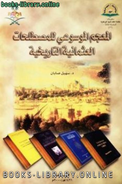 المعجم الموسوعي للمصطلحات العثمانية التاريخية 