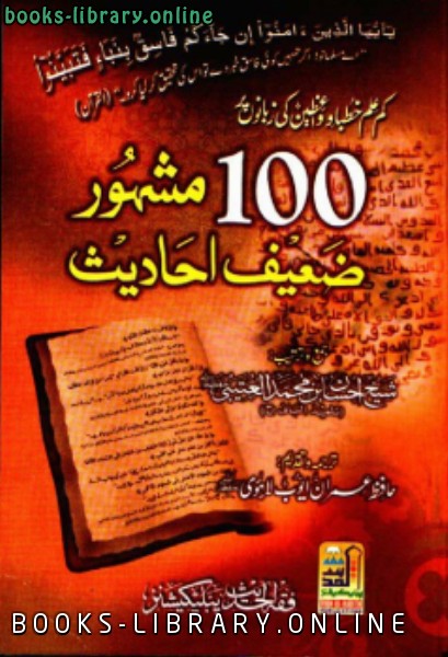 ❞ كتاب کم علم خطبا وواعظین کی زبانوں پر100 مشہور ضعیف احادیث ❝  ⏤ إحسان العتيبي