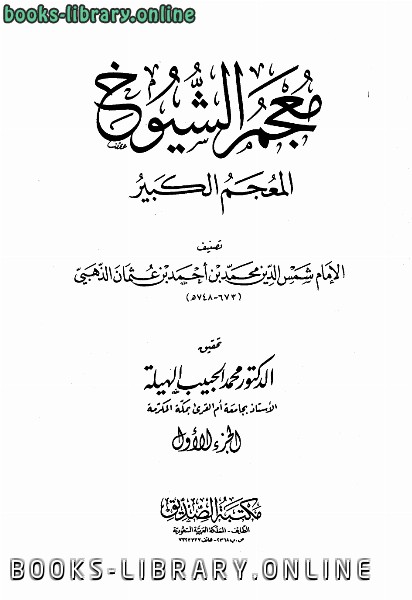 ❞ كتاب معجم الشيوخ المعجم الكبير ط الصديق ❝  ⏤ شمس الدين الذهبي