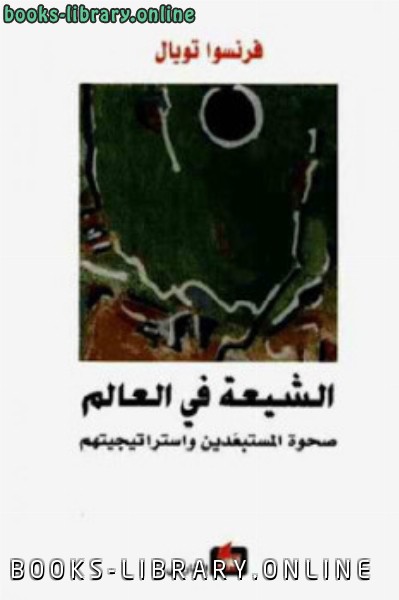 ❞ كتاب الشيعة في العالم صحوة المستبعدين واستراتيجيتهم ❝  ⏤ أبو نصر الفارابي 