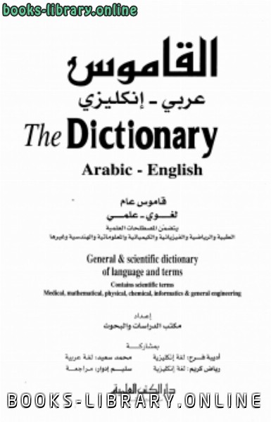 القاموس  عربي - إنكليزي The Dictionary Arabic - English 