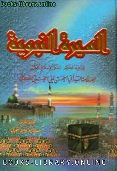 ❞ كتاب السيرة النبوية ت: الغوري ❝  ⏤ أبو الحسن علي الحسني الندوي