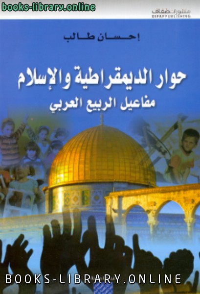 ❞ كتاب حوار الديمقراطية والإسلام ❝  ⏤ إحسان طالب