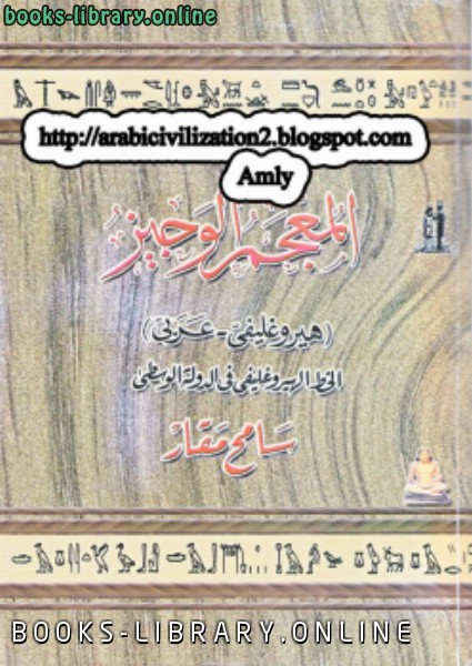 ❞ كتاب المعجم الوجيز هيروغليفي عربي ❝  ⏤ سامح مقار