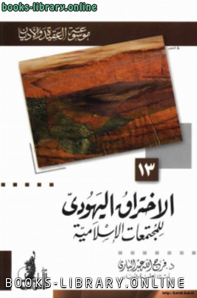 ❞ كتاب الاختراق اليهودي للمجتمعات الإسلامية ❝  ⏤ فرج الله عبد الباري