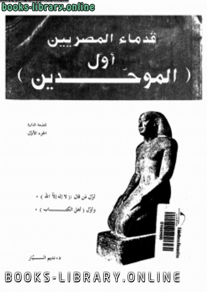 قدماء المصريين أول الموحدين 