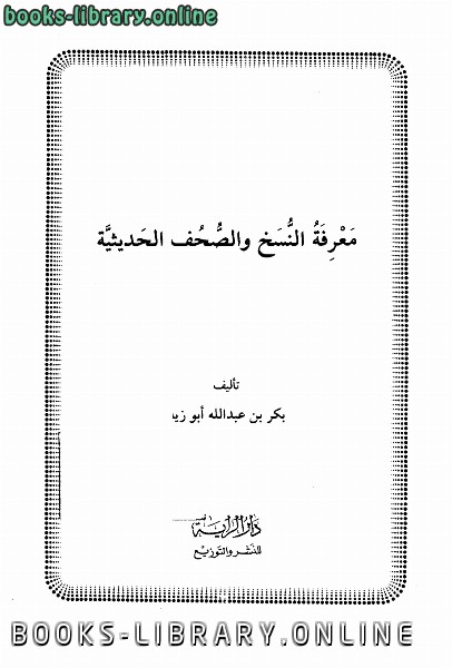 ❞ كتاب معرفة النسخ والصحف الحديثية ❝  ⏤ بكر أبو زيد