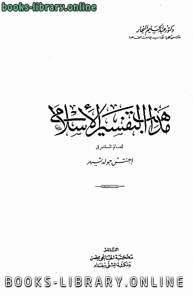 ❞ كتاب مذهب التفسير الإسلامي للمستشرق جولد تسهر ❝  ⏤ د. عبد الحليم النجار