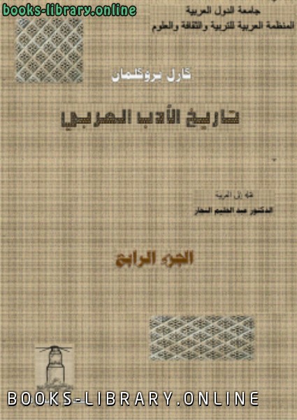تاريخ الأدب العربي 4 