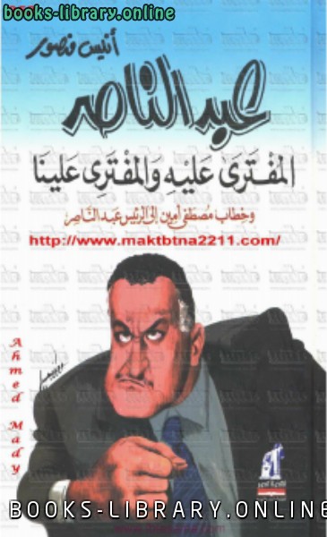 ❞ كتاب عبدالناصر المفترى عليه والمفترى علينا ❝  ⏤ أنيس منصور