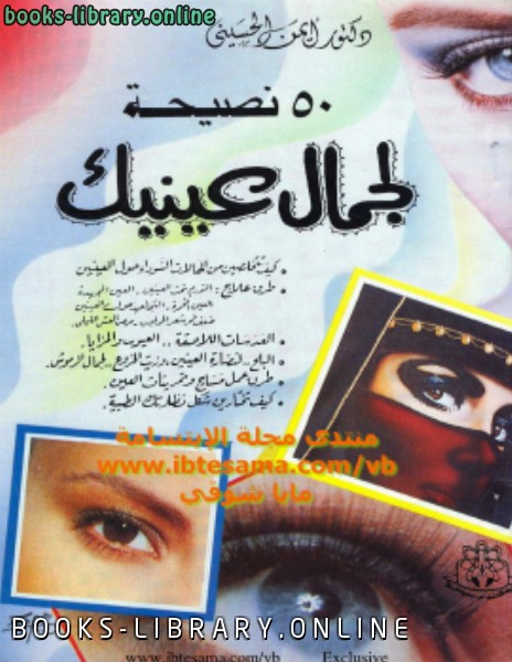 ❞ كتاب 50 نصيحة لجمال عينيك ❝  ⏤ أيمن الحسيني