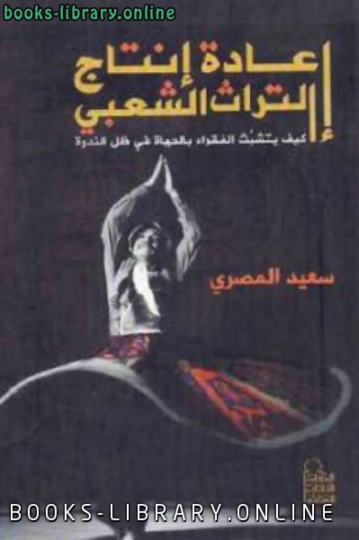 ❞ كتاب إعادة إنتاج التراث الشعبي ❝  ⏤ سعيد المصري