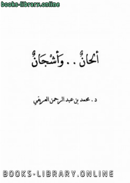 ❞ كتاب ألحان وأشجان ❝  ⏤ محمد عبدالرحمن العريفي 